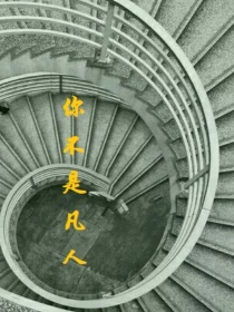 你不是凡人