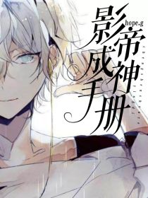 影帝成神手册