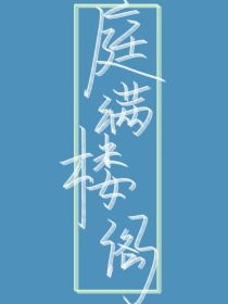 庭满花醉