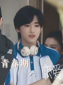 青春期的恋爱……