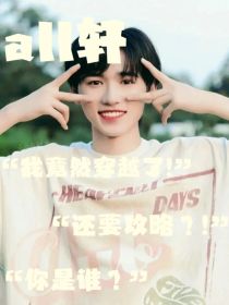 我竟然穿越到了all霖的世界