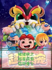 猪猪侠之超星萌宠铠甲勇士