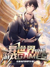 异世界冒险游戏GAMES