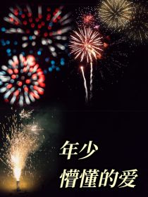 年少时懵懂的爱情