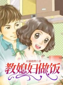 教媳妇做饭
