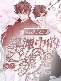 特种兵学校剑华深渊里的一束光