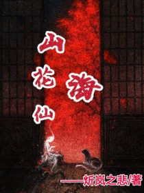 花仙山海