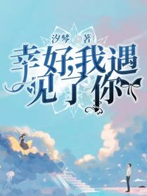 幸好，我遇见了你