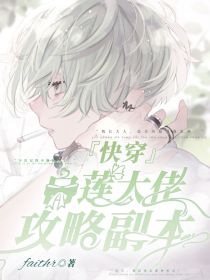 快穿：白莲大佬攻略副本
