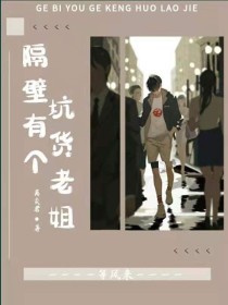 隔壁有个坑货老姐
