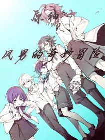 原神：风男的奇妙冒险