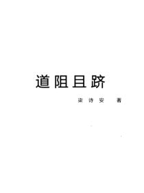道阻且跻