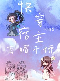 快穿：宿主百媚千娇
