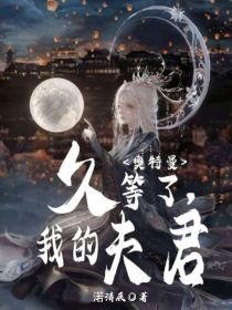 奥特曼：久等了，我的夫君