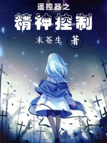 遥控器之精神控制