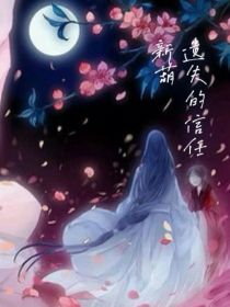 新葫遗失的信任