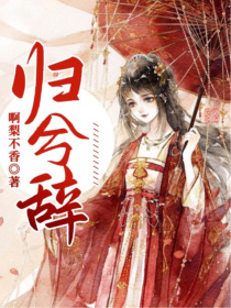 归兮辞