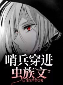 哨兵穿进虫族文