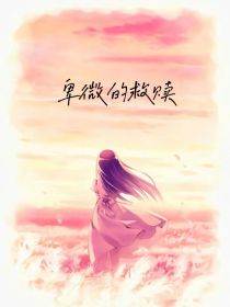 卑微的救赎