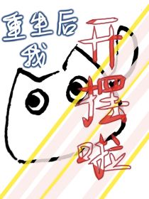 重生后我开摆啦
