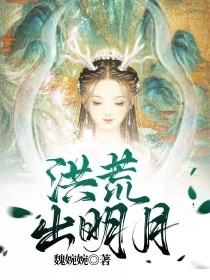 洪荒出明月