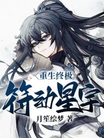 重生终极：符动星宇