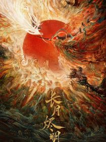 长月烬明：贵妃在上