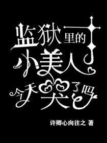监狱里的小美人今天哭了吗