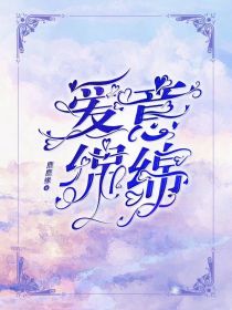 爱意，绵绵不息