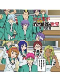 结城夏野穿越齐木楠雄的世界（完结篇）