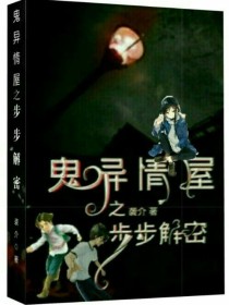鬼异情屋之步步解密