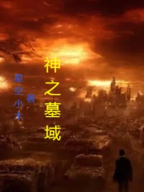 神之墓域