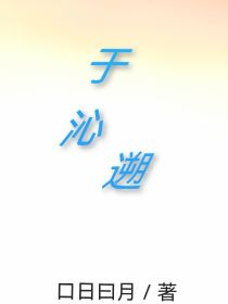 于沁遡（第三册）