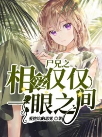 尸兄之相爱仅仅一眼之间