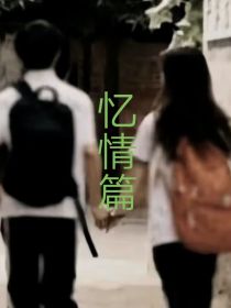 忆情篇