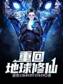 重回地球修仙