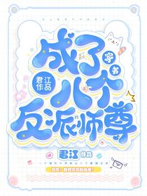 穿书成了八个反派的师尊