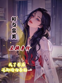 和白富美互换身份后成了影后脚踏两条船