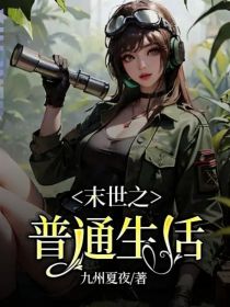 末世之普通生活