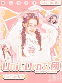 UniCOrn（独角兽）女团