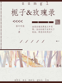 第五人格之栀子&玫瑰录