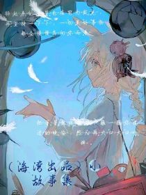 （海湾出品）小故事集