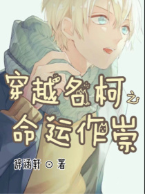 穿越名柯之命运作崇