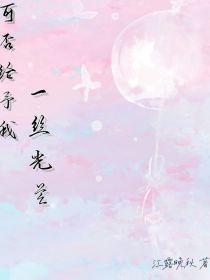 可否给予我一丝光芒