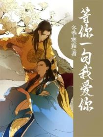等你一句我爱你