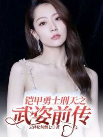 铠甲勇士刑天之武姿前传