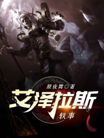艾泽拉斯轶事