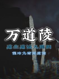 万道陵