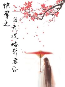 快穿之每天攻略新老公