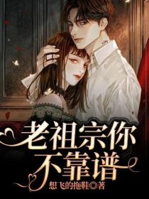 老祖宗你不靠谱